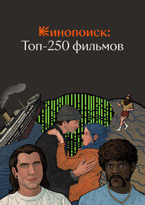 Кинопоиск: Топ-250 фильмов Кинопоиск: Топ-250 фильмов