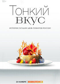 Тонкий вкус - Season 1 Тонкий вкус - Season 1