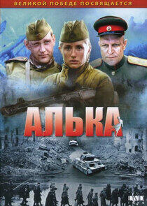 Алька Алька