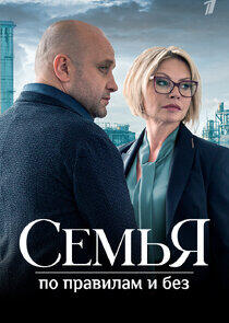 Семья по правилам и без Семья по правилам и без