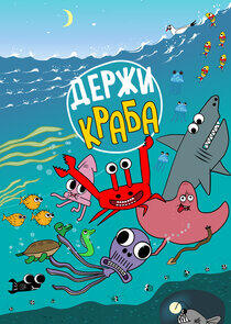 Держи Краба Держи Краба