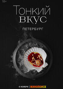 Тонкий вкус - Season 2 Тонкий вкус - Season 2
