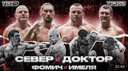 Север vs Доктор | Фомич vs Имеля Север vs Доктор | Фомич vs Имеля