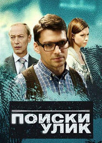 Поиски улик Поиски улик