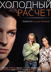 Холодный расчёт Холодный расчёт