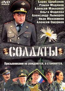Солдаты Солдаты