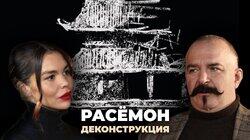 Клим Жуков о фильме «Расёмон» (1950)