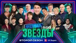 Выпуск 1. Фестиваль