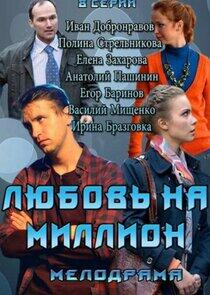 Любовь на миллион Любовь на миллион