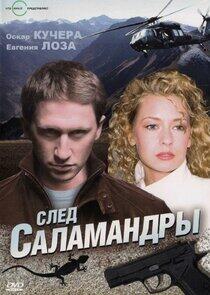След саламандры След саламандры