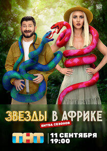 Звёзды в Африке - Season 3 Звёзды в Африке - Season 3