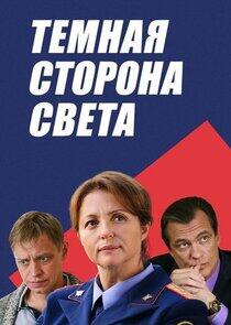 Тёмная сторона света Тёмная сторона света