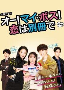 Oh! My Boss! Love is a Bonus Book Oh! My Boss! Love is a Bonus Book