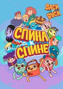 Спина к спине Спина к спине