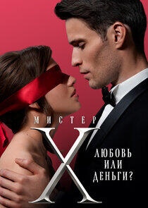Мистер Х Мистер Х