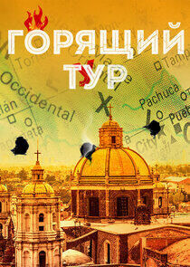 Горящий тур Горящий тур