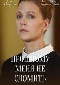 Прошлому меня не сломить Прошлому меня не сломить