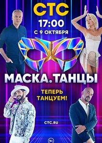 Маска. Танцы Маска. Танцы