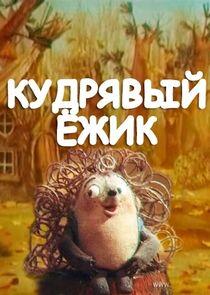 Кудрявый ёжик Кудрявый ёжик