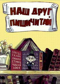 Наш друг Пишичитай Наш друг Пишичитай