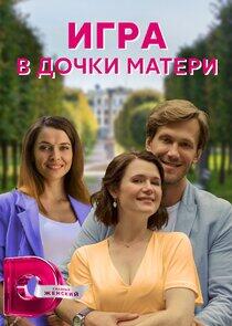 Игра в дочки-матери Игра в дочки-матери