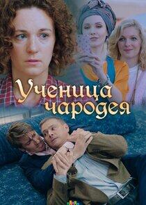 Ученица чародея Ученица чародея
