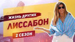 Выпуск 19. Лиссабон Выпуск 19. Лиссабон