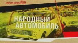 Народный автомобиль Народный автомобиль