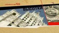 Высотки Высотки