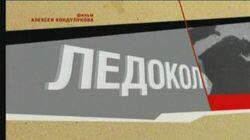 Ледокол Ледокол