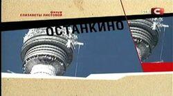 Останкино Останкино