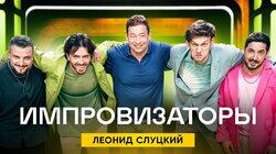 Выпуск 15. Леонид Слуцкий Выпуск 15. Леонид Слуцкий