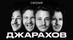 Эльдар Джарахов Эльдар Джарахов