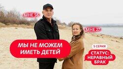 Выпуск 5. Александр (56 лет) и Ольга (27 лет) Выпуск 5. Александр (56 лет) и Ольга (27 лет)
