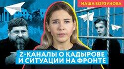 Z-каналы о происходящем на фронте, Рамзане Кадырове и чеченских батальонах Z-каналы о происходящем на фронте, Рамзане Кадырове и чеченских батальонах