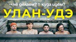 Улан-Удэ Улан-Удэ