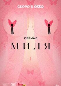 Миля Миля
