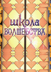 Школа волшебства Школа волшебства