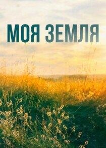 Моя земля Моя земля