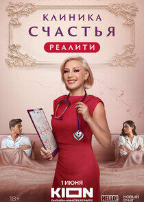 Клиника счастья. Реалити Клиника счастья. Реалити