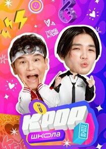 K-POP Школа K-POP Школа