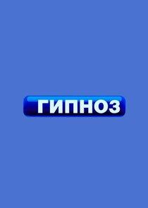 Гипноз Гипноз