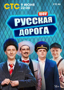 Русская дорога Русская дорога