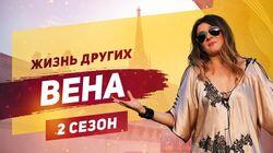 Выпуск 21. Вена Выпуск 21. Вена