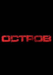 Остров Остров