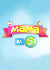 Мама на 5+ Мама на 5+