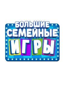 Большие семейные игры Большие семейные игры