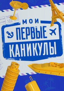Мои первые каникулы Мои первые каникулы