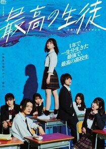 Saiko no Seito: Yomei Ichinen no Last Dance Saiko no Seito: Yomei Ichinen no Last Dance