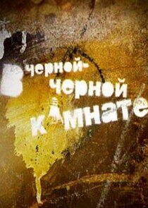 В чёрной-чёрной комнате В чёрной-чёрной комнате